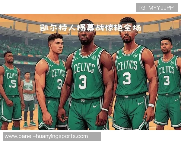 凯尔特人对决热火第四场激战回顾与精彩瞬间分析